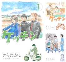 ケッチン (全15巻) Kindle版